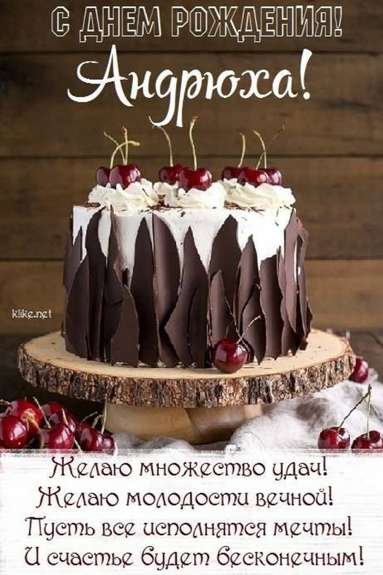 Трогательные и добрые картинки «С Днем рождения, Андрей!»