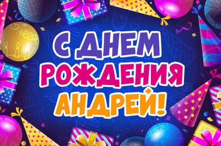 Трогательные и добрые картинки «С Днем рождения, Андрей!»