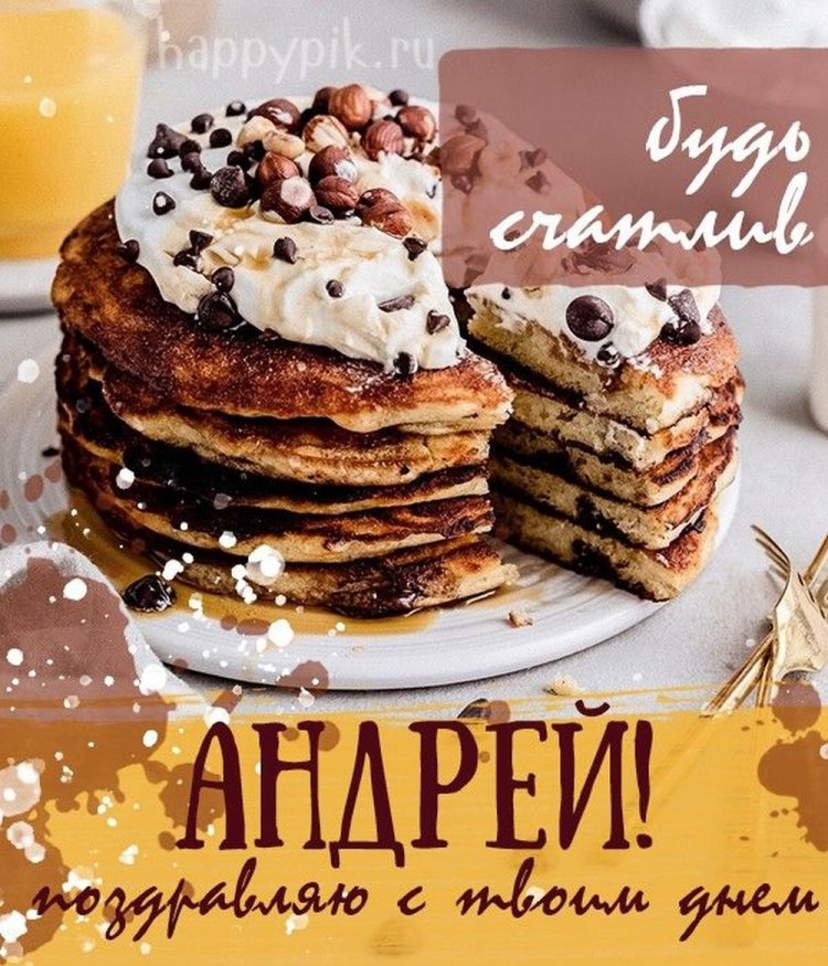 Открытки и картинки «С Днем рождения, Андрей!» на юбилей