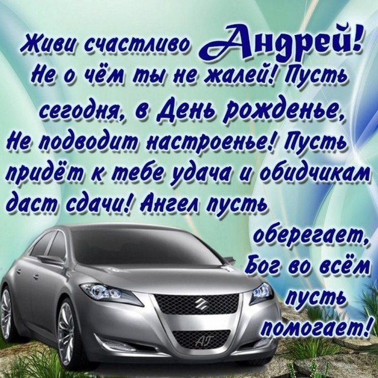 Открытки и картинки «С Днем рождения, Андрей!» на юбилей