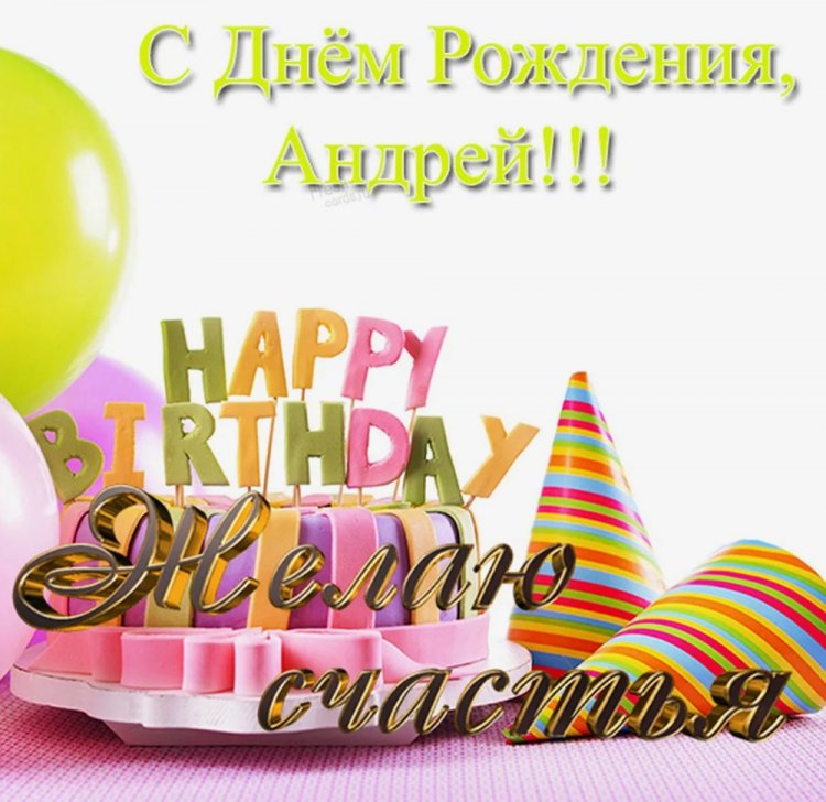 Открытки и картинки «С Днем рождения, Андрей!» на юбилей