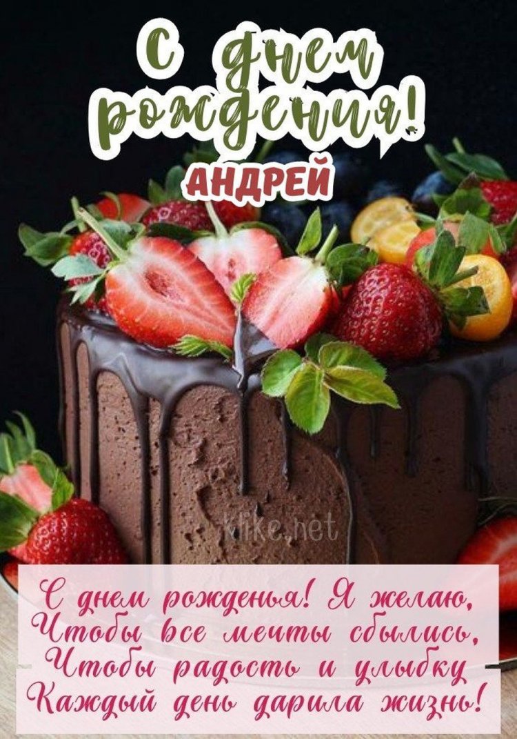 Открытки и картинки «С Днем рождения, Андрей!» на юбилей
