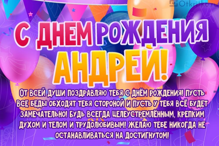 Картинки на День рождения Андрею с пожеланиями