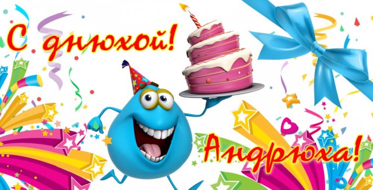 Прикольные открытки и картинки «С Днем рождения, Андрей!»
