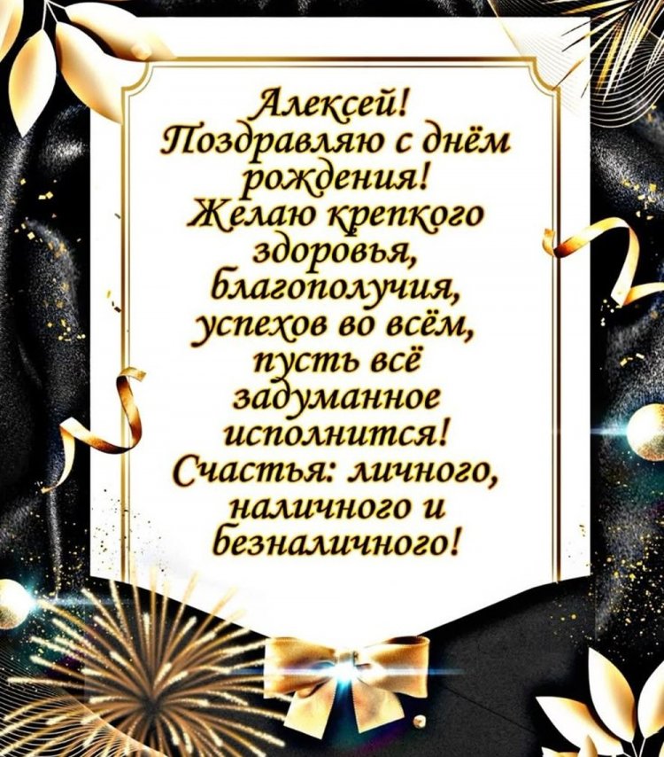 Красивые и оригинальные картинки «С Днем рождения, Алексей!»
