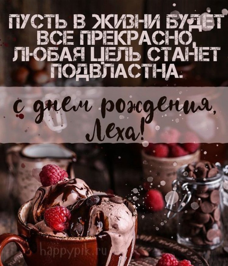 Красивые и оригинальные картинки «С Днем рождения, Алексей!»