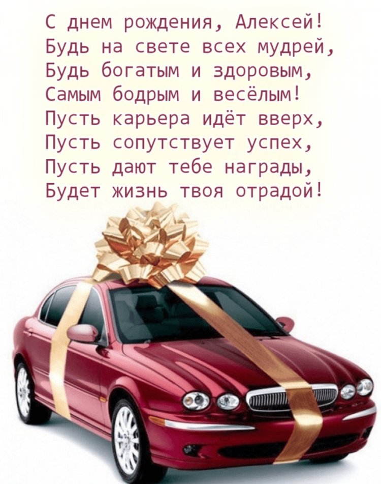 Трогательные и добрые картинки «С Днем рождения, Алексей!»