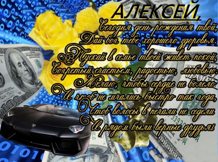 Открытки и картинки «С Днем рождения, Алексей!» на юбилей