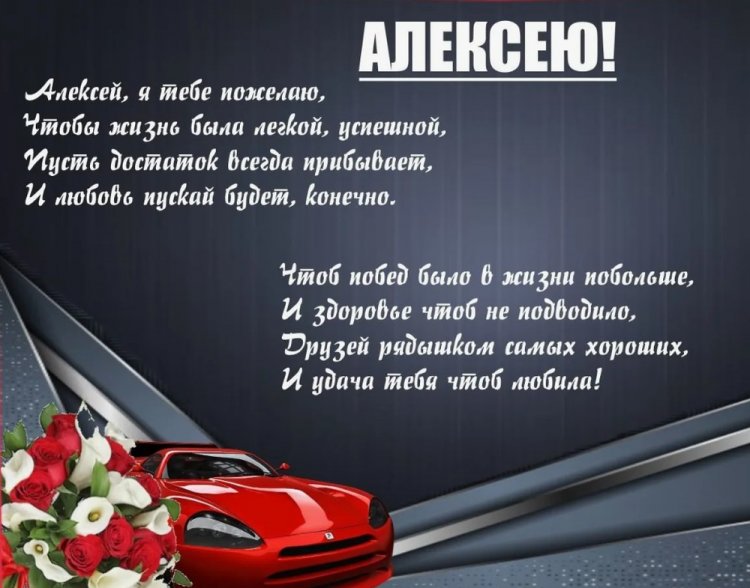 Картинки на День рождения Алексею с пожеланиями