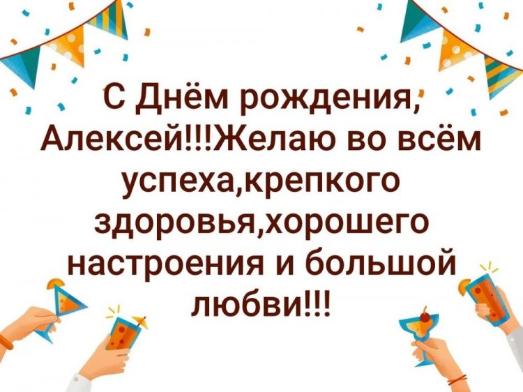Картинки на День рождения Алексею с пожеланиями