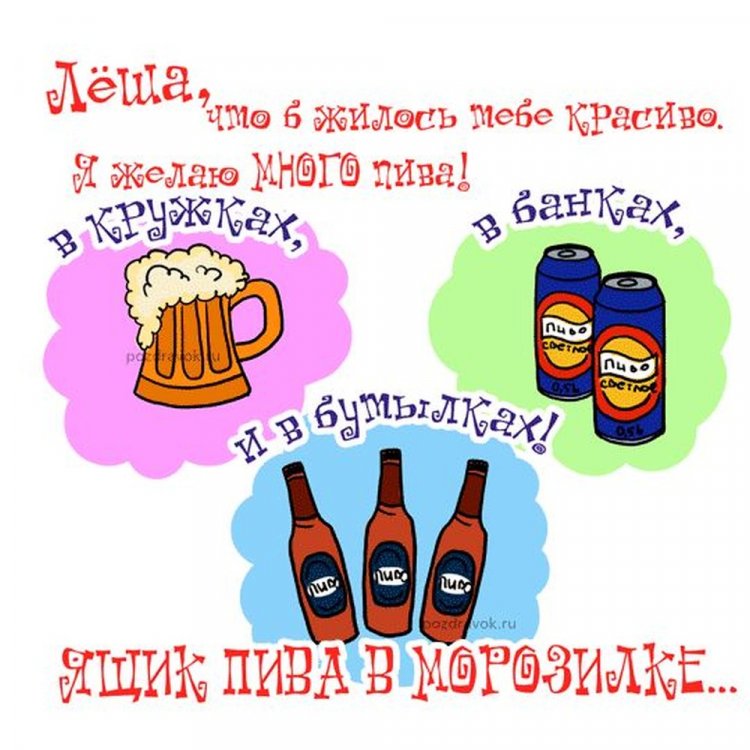 Прикольные открытки и картинки «С Днем рождения, Алексей!»