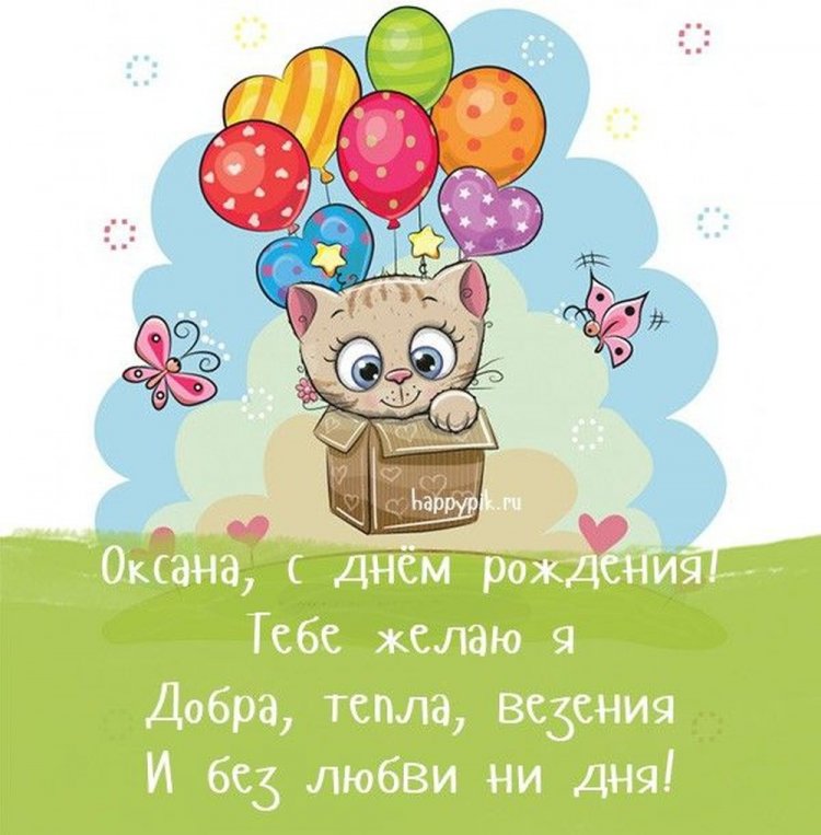 Прикольные открытки и картинки «С Днем рождения, Оксана!»