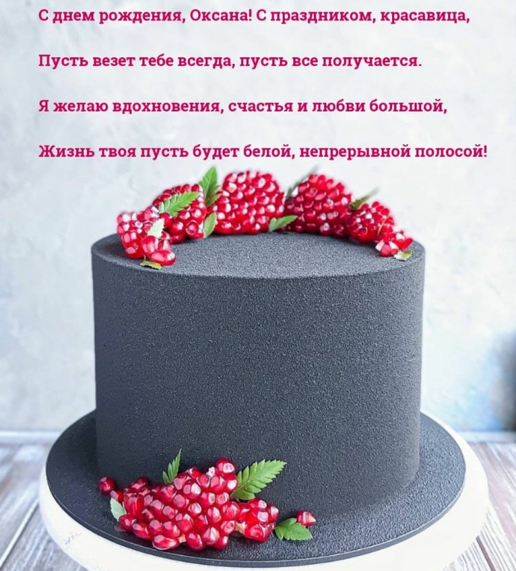 Красивые и оригинальные картинки «С Днем рождения, Оксана!»