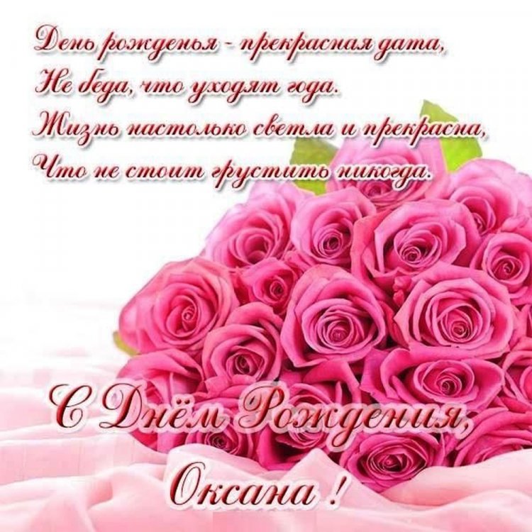 Красивые и оригинальные картинки «С Днем рождения, Оксана!»
