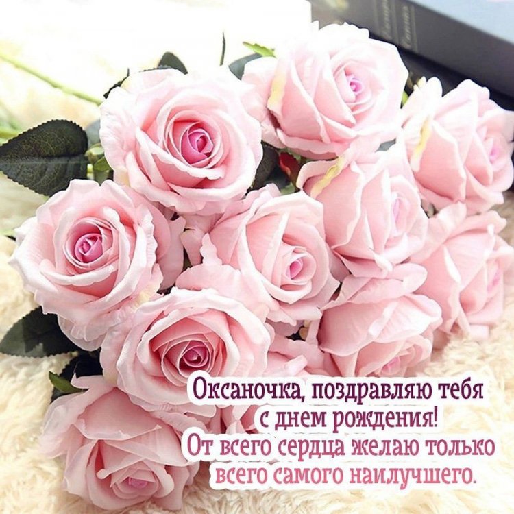 Трогательные и добрые картинки «С Днем рождения, Оксана!»