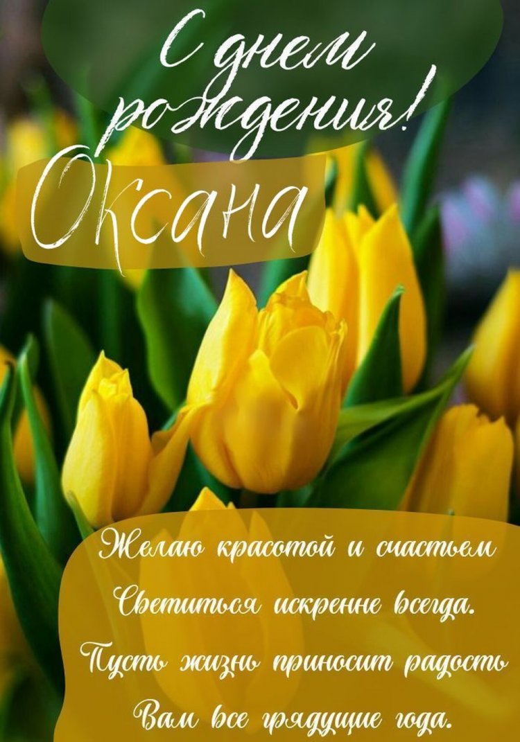 Открытки и картинки «С Днем рождения, Оксана!» на юбилей