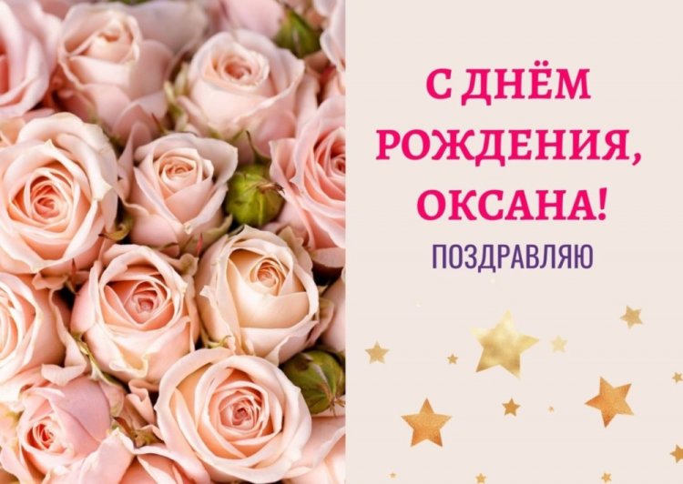 Открытки и картинки «С Днем рождения, Оксана!» на юбилей