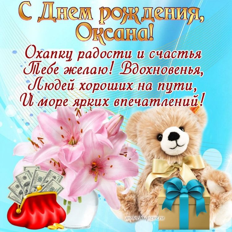 Картинки на День рождения Оксане с пожеланиями
