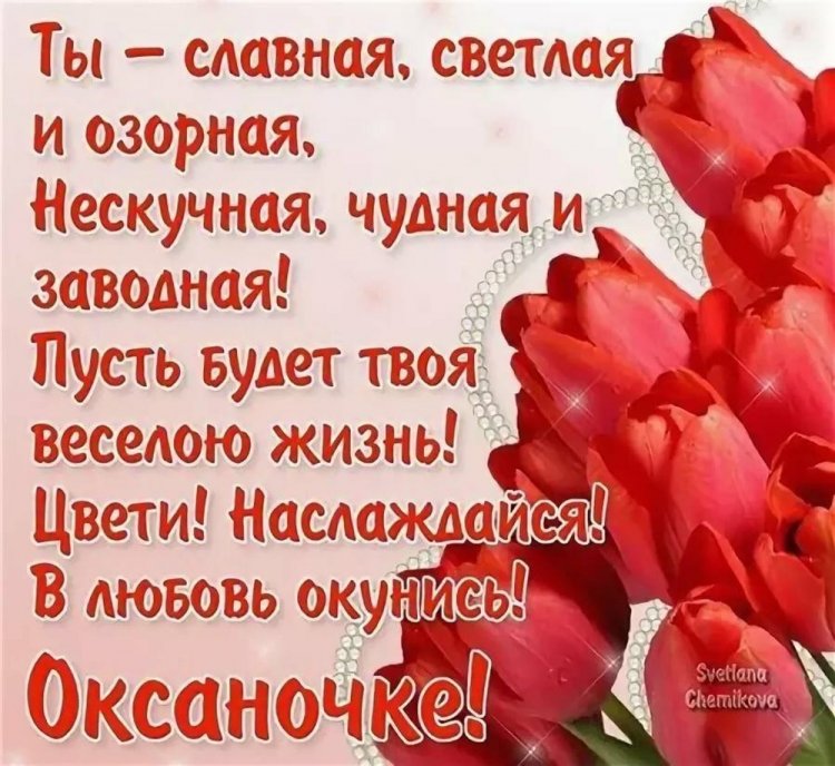 Картинки на День рождения Оксане с пожеланиями