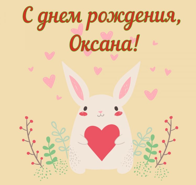Прикольные открытки и картинки «С Днем рождения, Оксана!»