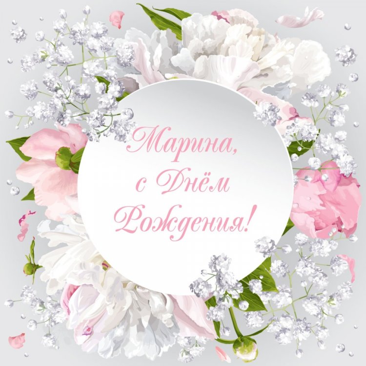Красивые и оригинальные картинки «С Днем рождения, Марина!»