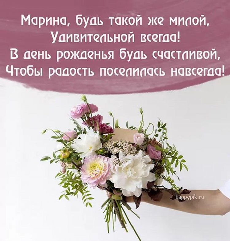 Красивые и оригинальные картинки «С Днем рождения, Марина!»