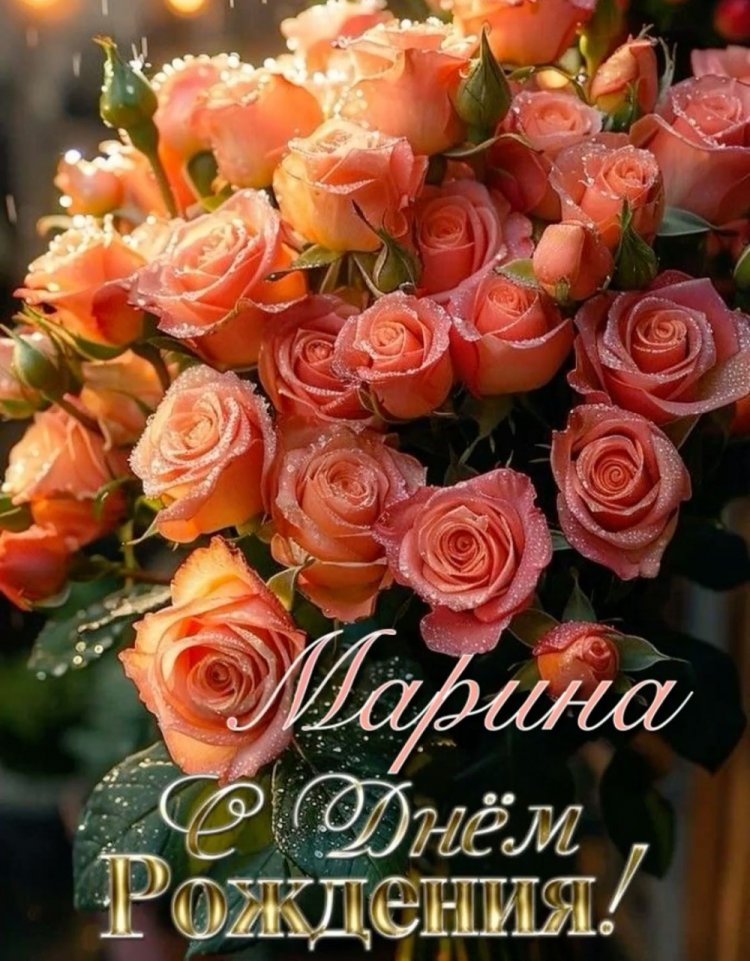 Красивые и оригинальные картинки «С Днем рождения, Марина!»