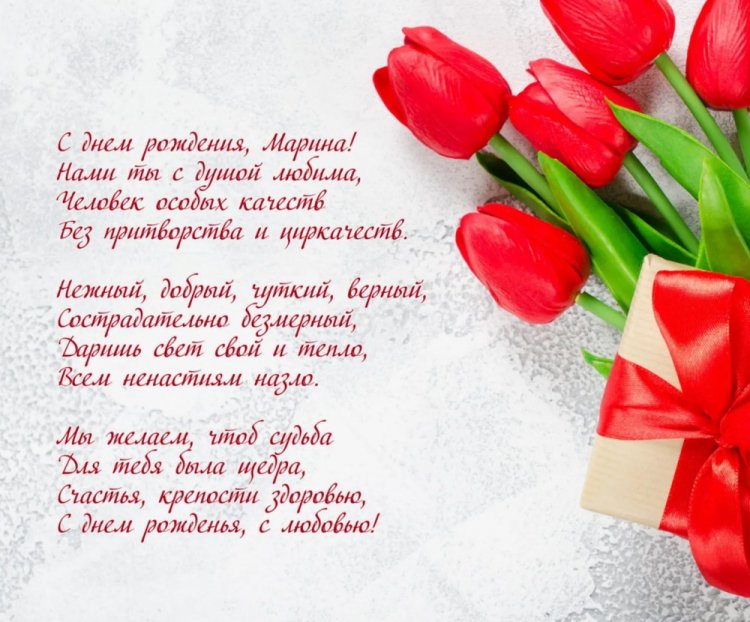 Картинки на День рождения Марине с пожеланиями