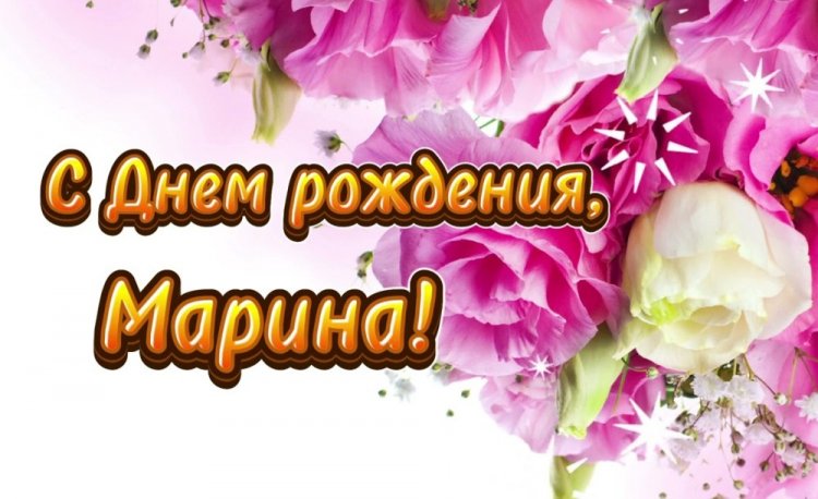 Открытки и картинки «С Днем рождения, Марина!» на юбилей