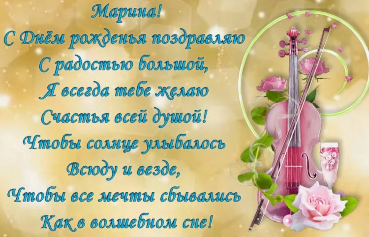 Открытки и картинки «С Днем рождения, Марина!» на юбилей