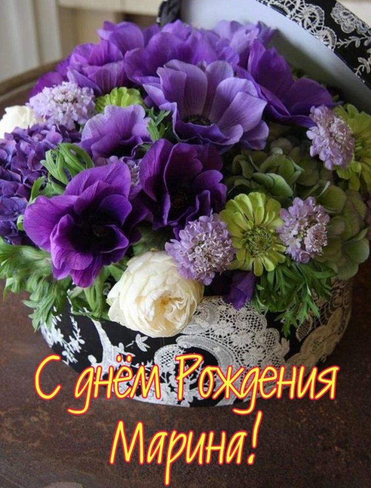 Открытки и картинки «С Днем рождения, Марина!» на юбилей