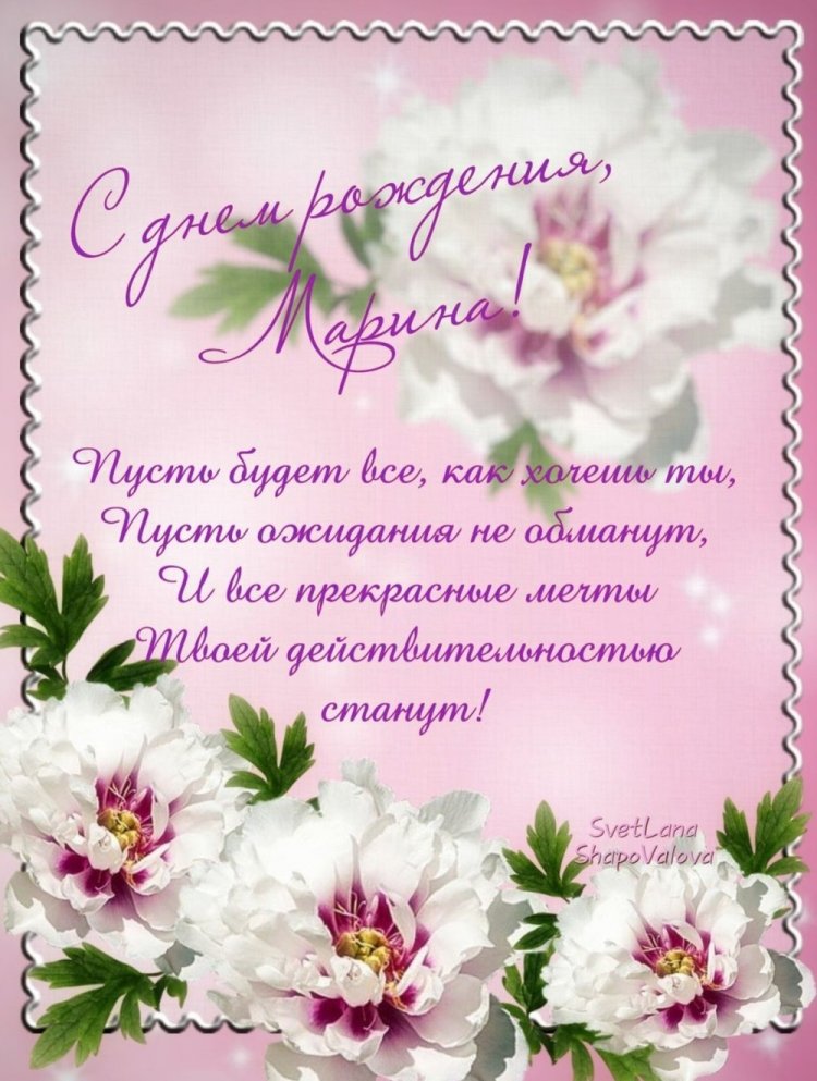 Картинки на День рождения Марине с пожеланиями