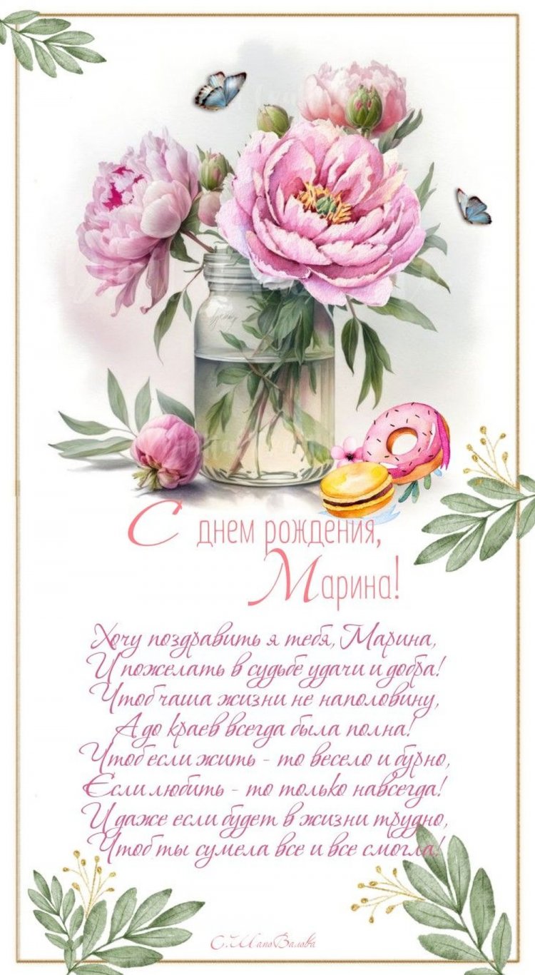 Картинки на День рождения Марине с пожеланиями