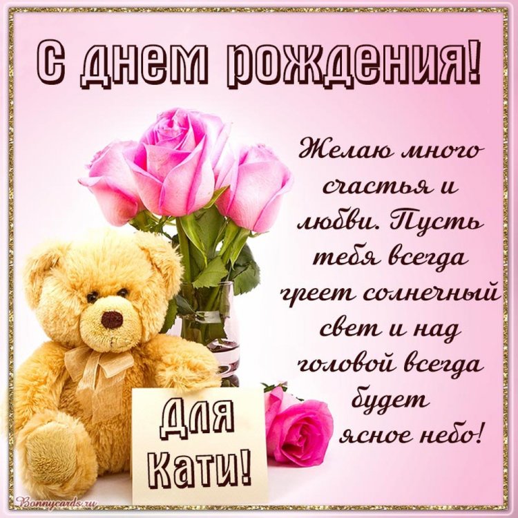 Красивые и оригинальные картинки «С Днем рождения, Катя!»