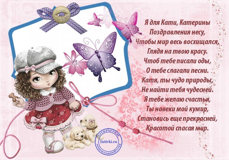 Красивые и оригинальные картинки «С Днем рождения, Катя!»