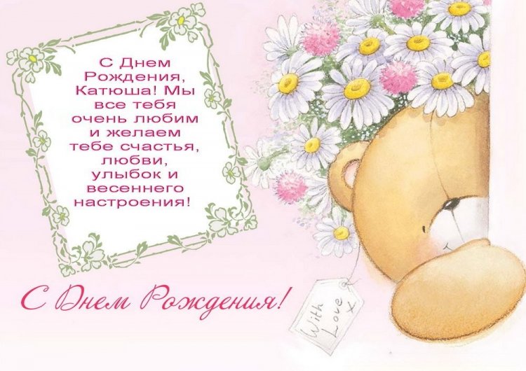 Трогательные и добрые картинки «С Днем рождения, Катя!»