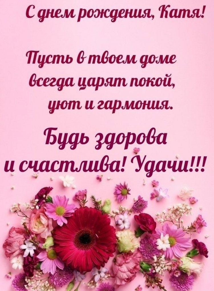 Картинки на День рождения Кате с пожеланиями