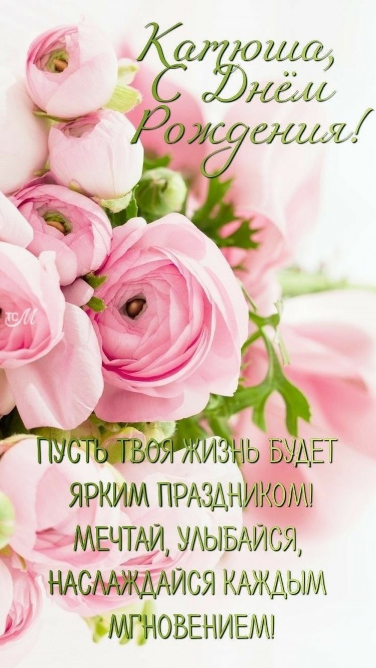 Трогательные и добрые картинки «С Днем рождения, Катя!»