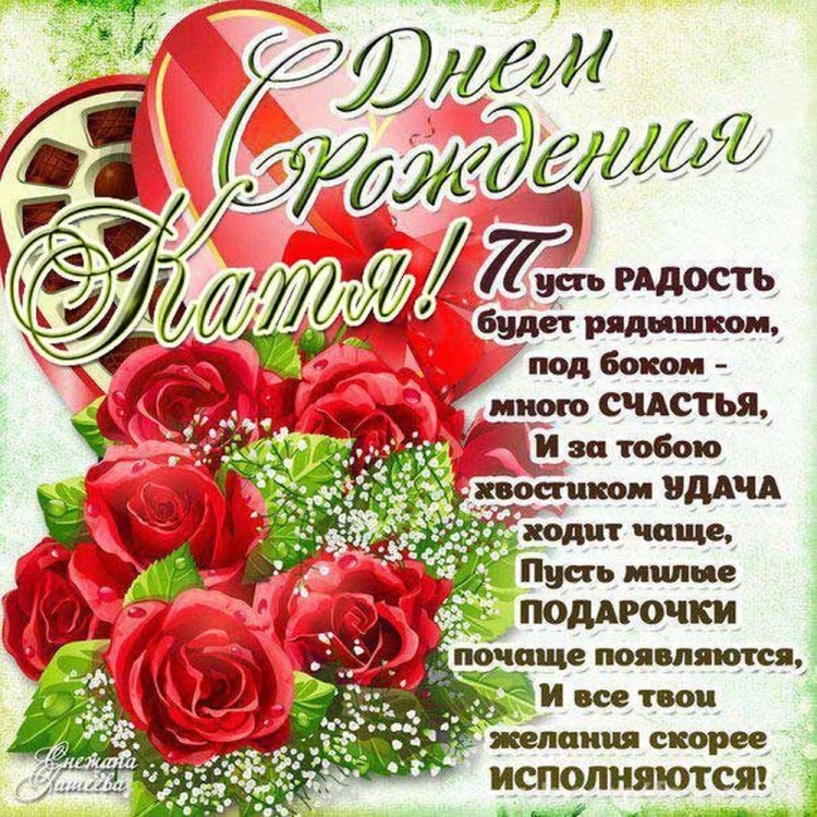 Картинки на День рождения Кате с пожеланиями