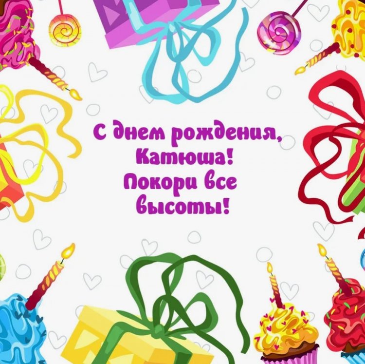 Прикольные открытки и картинки «С Днем рождения, Катя!»