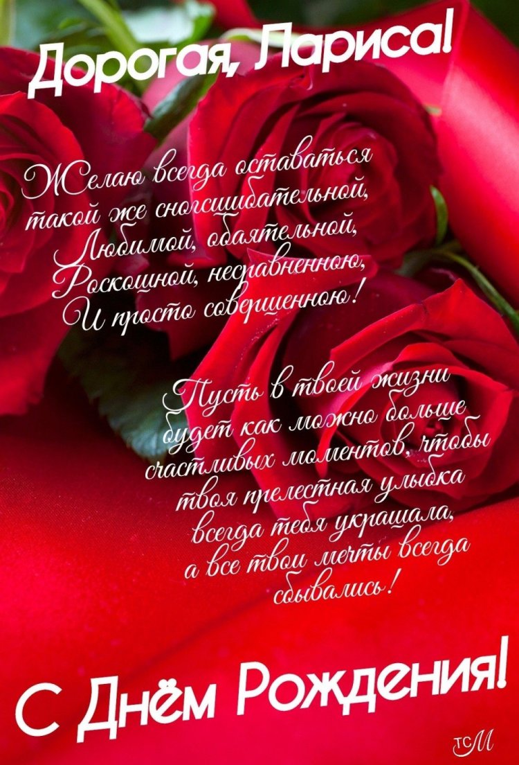 Картинки на День рождения Ларисе с пожеланиями