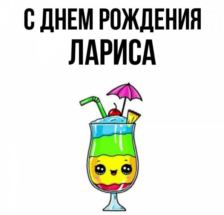 Прикольные открытки и картинки «С Днем рождения, Лариса!»