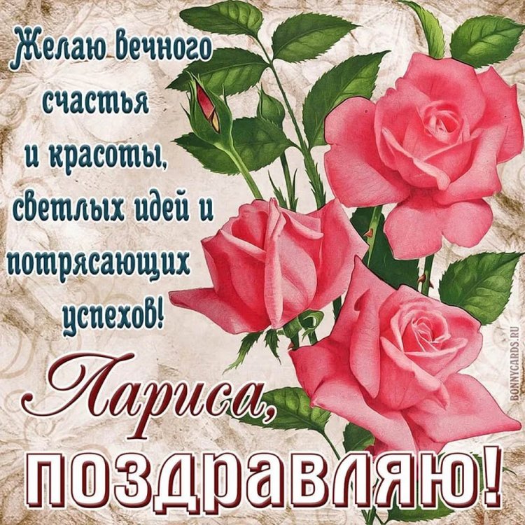 Красивые и оригинальные картинки «С Днем рождения, Лариса!»