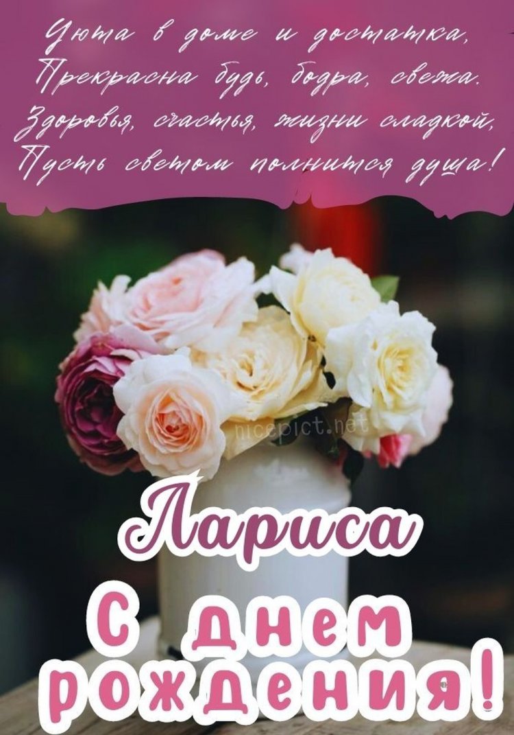Красивые и оригинальные картинки «С Днем рождения, Лариса!»
