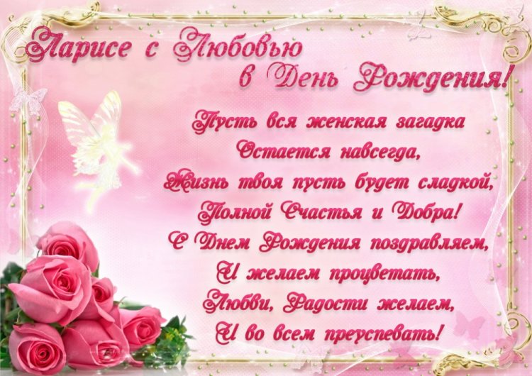 Трогательные и добрые картинки «С Днем рождения, Лариса!»