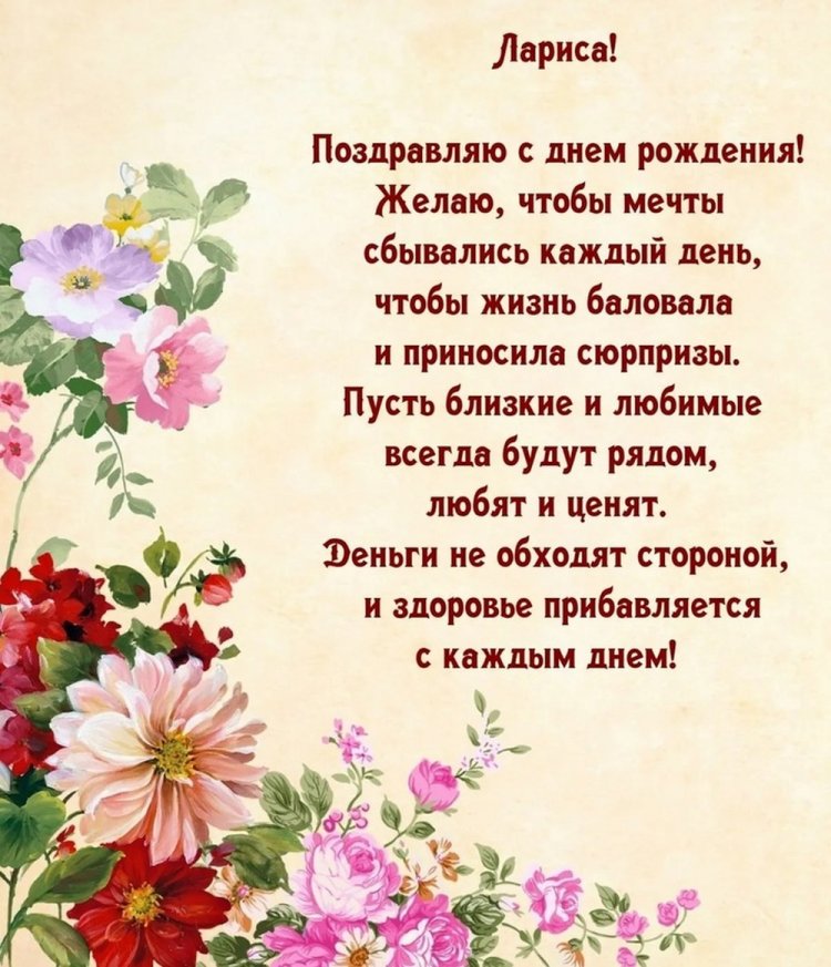Картинки на День рождения Ларисе с пожеланиями