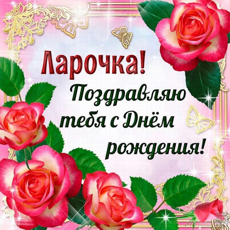 Трогательные и добрые картинки «С Днем рождения, Лариса!»