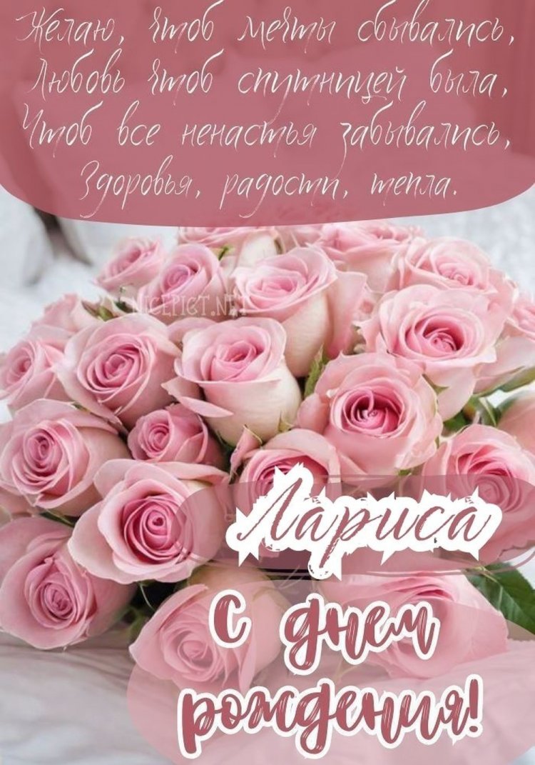 Открытки и картинки «С Днем рождения, Лариса!» на юбилей