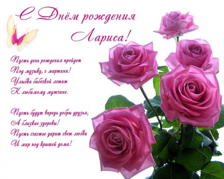 Открытки и картинки «С Днем рождения, Лариса!» на юбилей