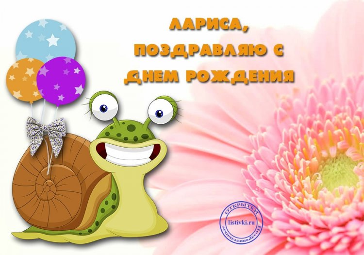 Прикольные открытки и картинки «С Днем рождения, Лариса!»